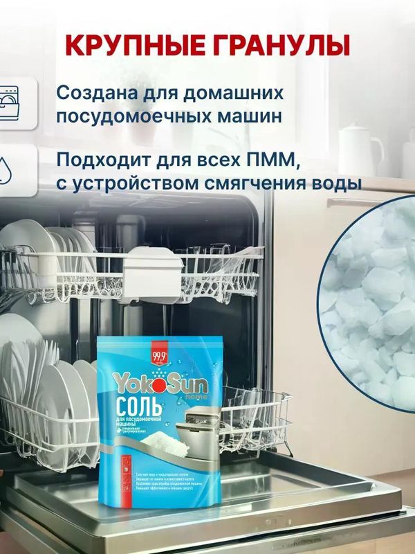 YokoSun Соль для посудомоечных машин 1 кг (0+) *