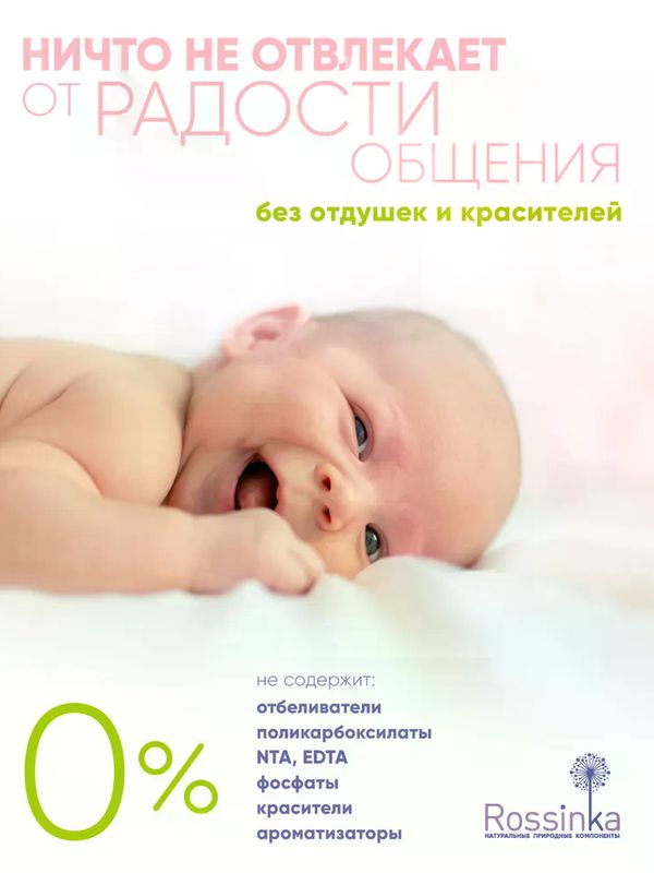 Rossinka Гель для стирки Baby 1100мл*