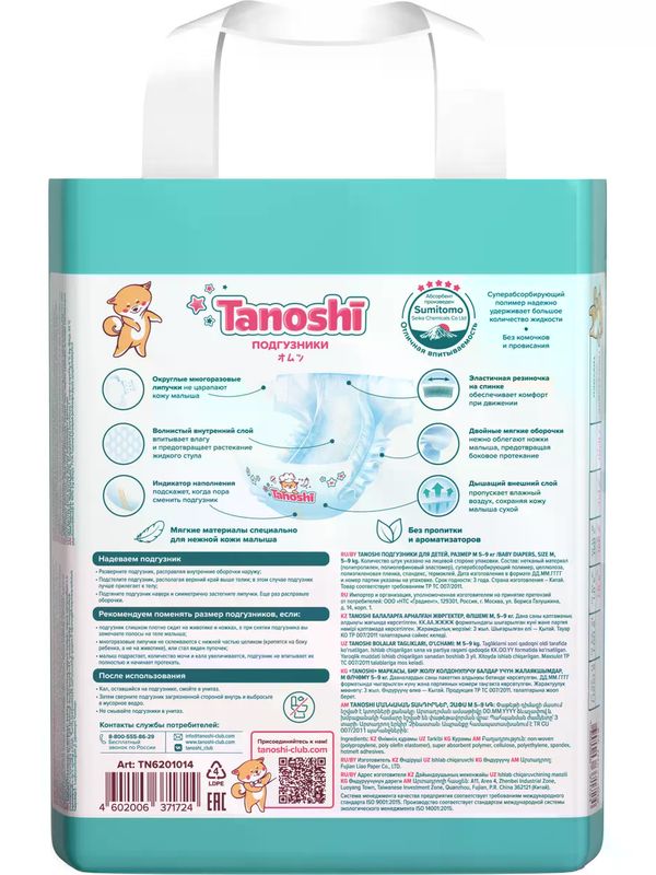 Tanoshi Подгузники размер M (5-9 кг) 22 шт *