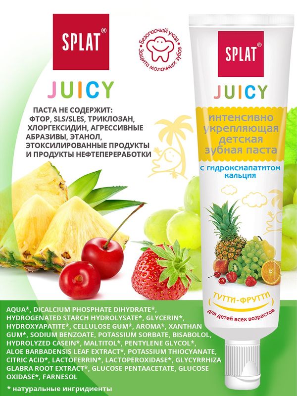 SPLAT Зубная паста Juicy Тутти-фрутти детская укрепл с гидроксиапатитом 35мл (0+) *