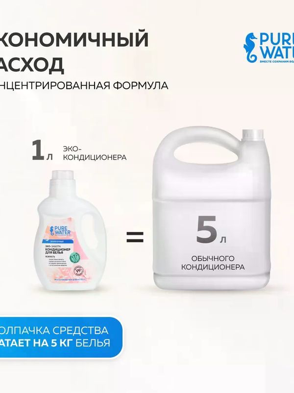 Pure Water 1000 мл Кондиционер для белья Нежность Гипоаллергенный (0+) *