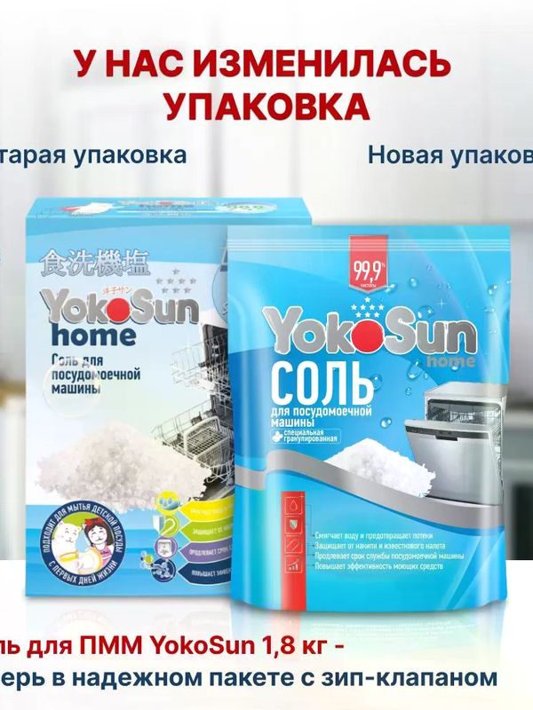 YokoSun Соль для посудомоечных машин 1 кг (0+) *