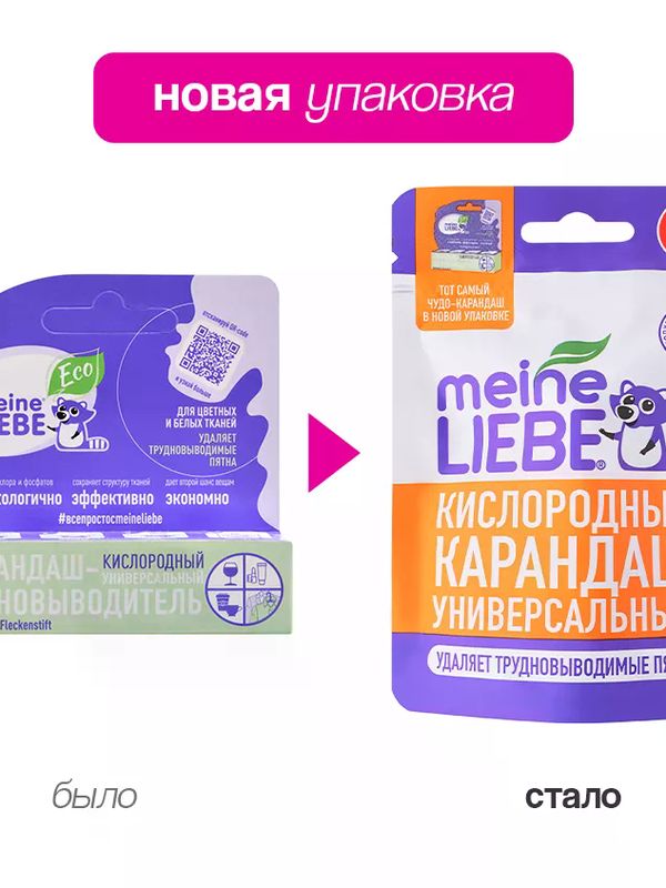 MEINE LIEBE Кислородный карандаш-пятновыводитель универсальный