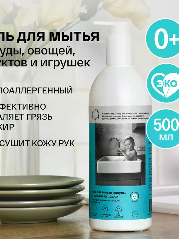 Brand For My Son Гель для мытья посуды, детских игрушек, овощей и фруктов 500мл *