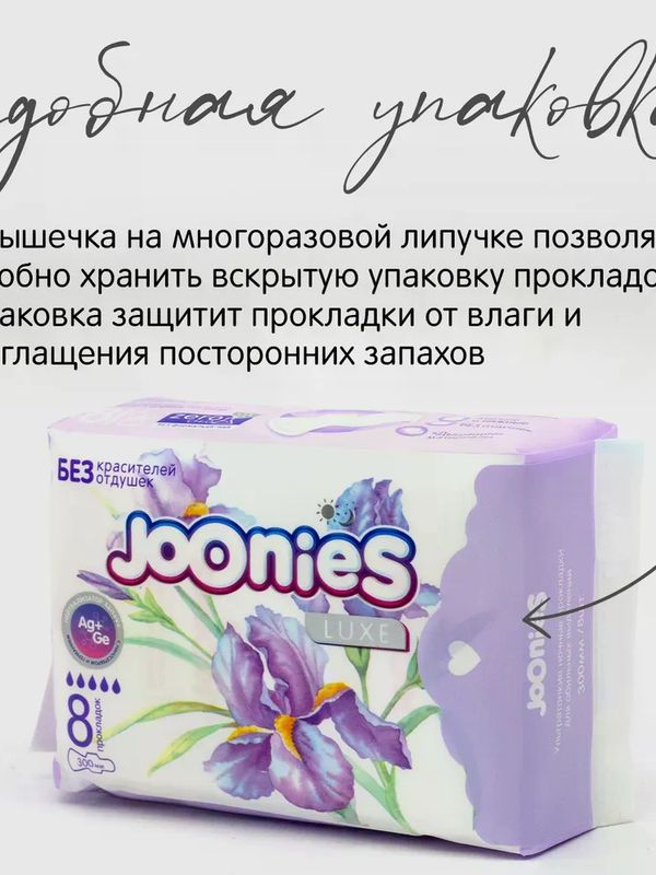 БОКС JOONIES Прокладки LUXE женские ночные 2уп*8 шт
