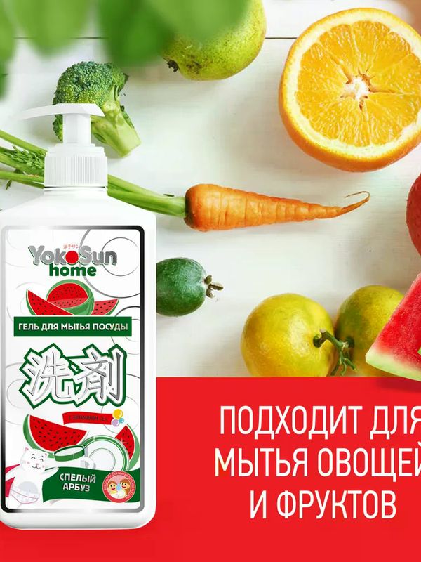 YokoSun Средство для мытья посуды Арбуз 1 литр (0+) *