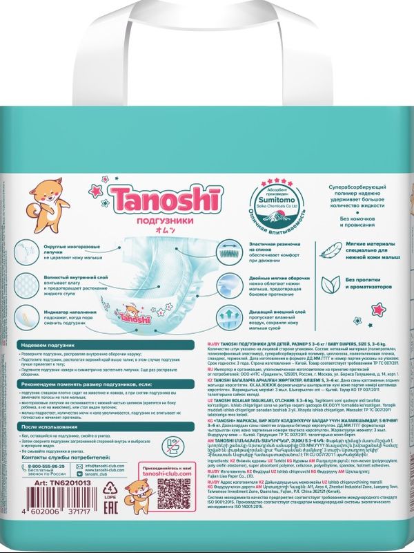 Tanoshi Подгузники размер S (3-6 кг) 26 шт *