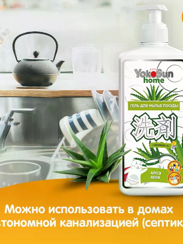 YokoSun Средство для мытья посуды Алоэ Вера 1 литр (0+) *
