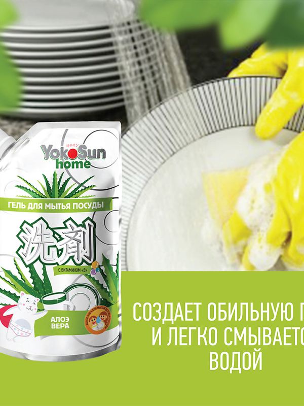 YokoSun ДОЙПАК Средство для мытья посуды Алоэ Вера 850 мл *