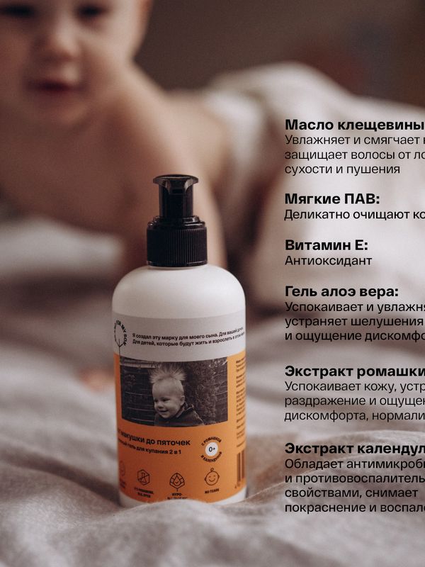 Brand For My Son Нежный гель для купания 2 в 1 "От макушки до пяточек" 250 мл (0+) *