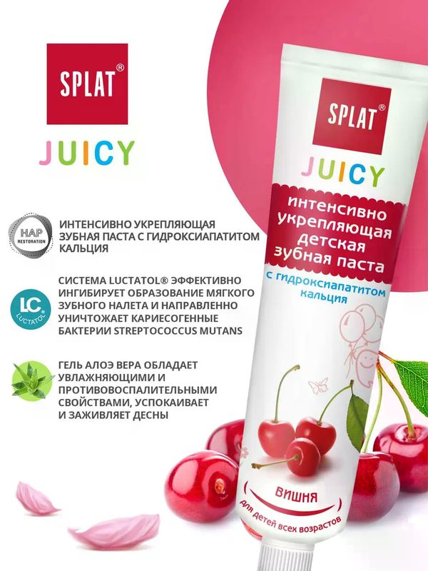 SPLAT Зубная паста Juicy Вишня детская укрепляющая с гидроксиапатитом кальция 35мл (0+)