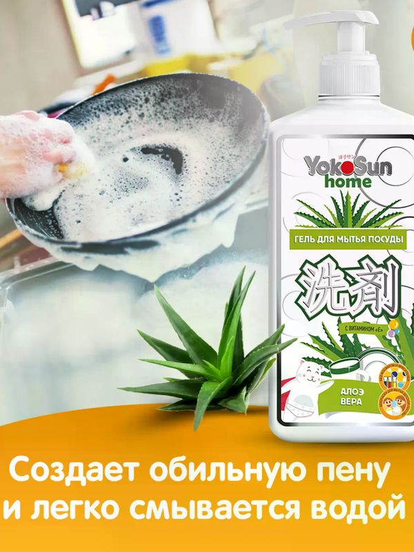 YokoSun Средство для мытья посуды Алоэ Вера 1 литр (0+) *