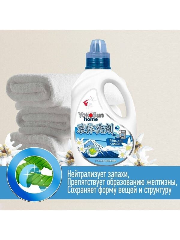 1 л Гель для стирки "Горный эдельвейс" YokoSun*