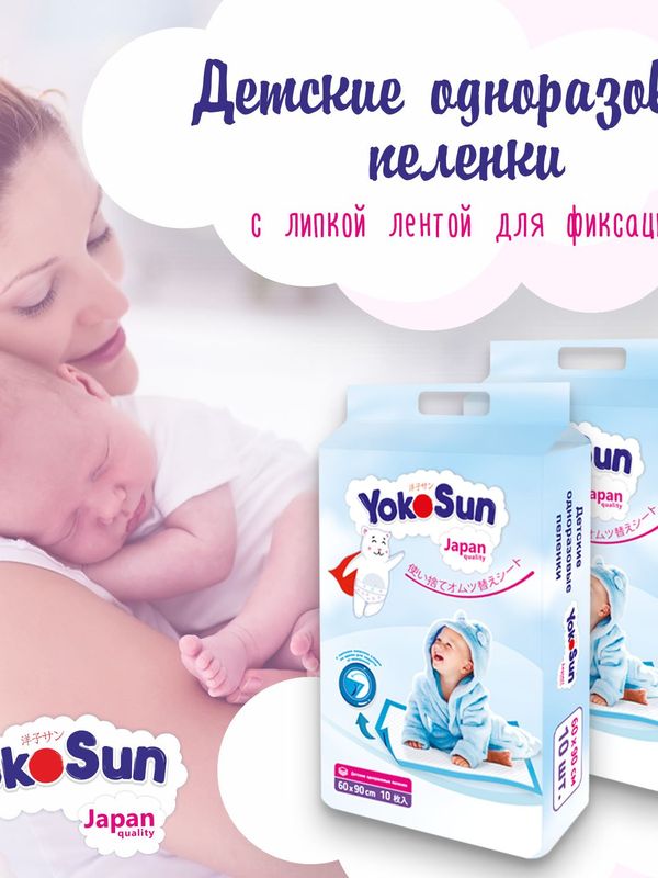 Детские одноразовые пеленки YokoSun 60*90, 10шт