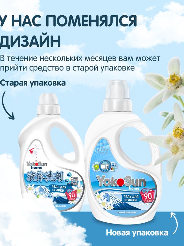 2.1 л Гель для стирки "Горный эдельвейс" YokoSun*