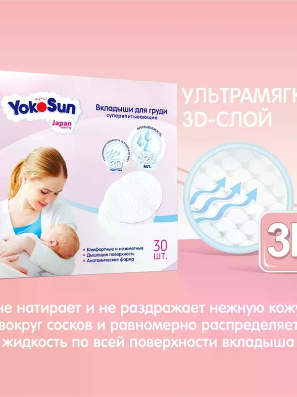 Вкладыши для груди YokoSun 30 шт.
