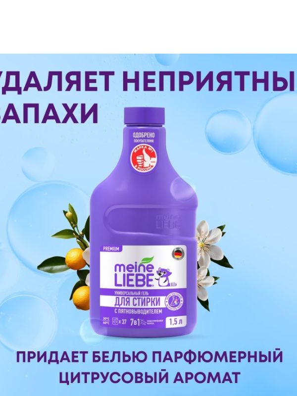 MEINE LIEBE Premium Гель для стирки универсальный с пятновыводителем концентрат 1500мл