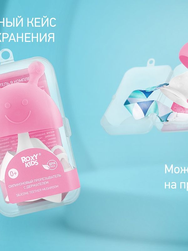 ROXY-KIDS Силиконовый прорезыватель Грибочек с держателем в футляре, розовый  (0+) *
