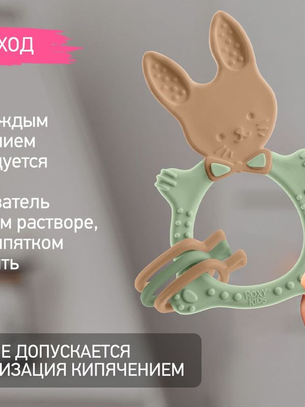 ROXY-KIDS Прорезыватель универсальный BUNNY TEETHER оливковый (3мес+)
