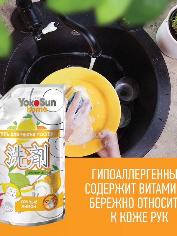 YokoSun ДОЙПАК Средство для мытья посуды Лимон 850 мл *
