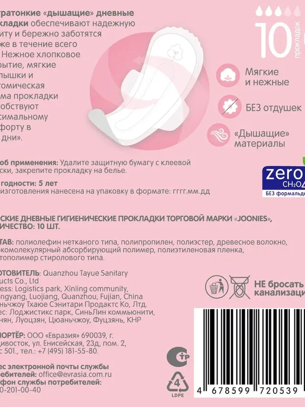 JOONIES Прокладки LUXE женские дневные 10 шт. *