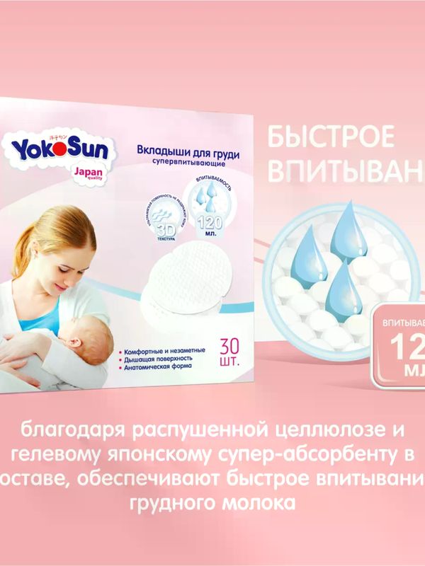 Вкладыши для груди YokoSun 30 шт.