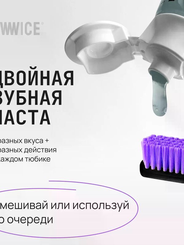 TWWICE Зубная паста + гель 2в1 с минеральным комплексом 100г
