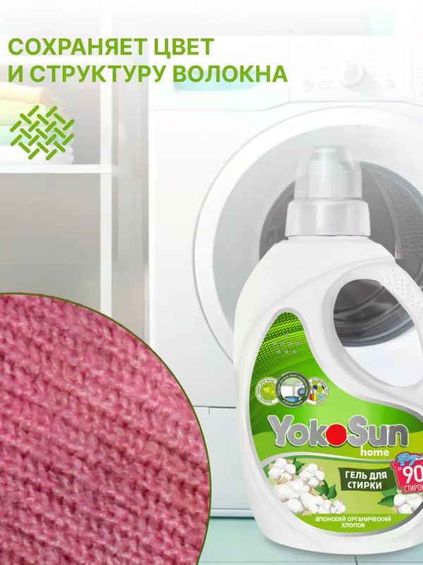 2.1л Гель для стирки "Японский органический хлопок" YokoSun*