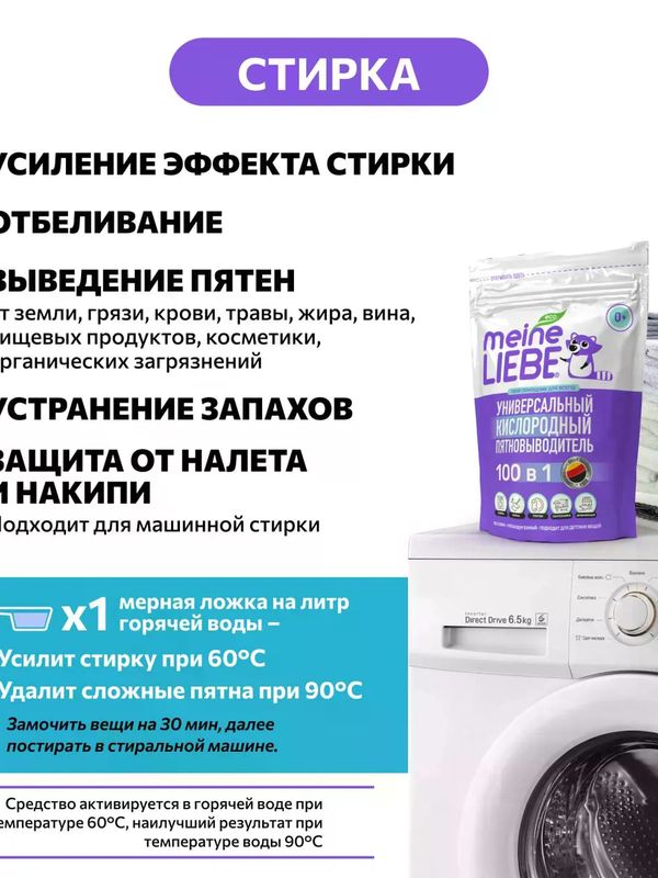 MEINE LIEBE Кислородный очиститель и отбеливатель-пятновыводитель 800 гр *