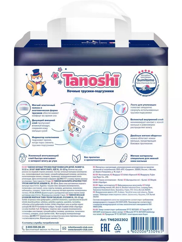 Tanoshi Трусики-ночные размер XL 12-22 кг 20 шт * Q-форма