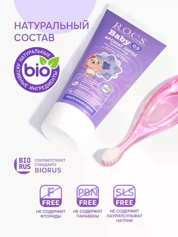 R.O.C.S. Зубная паста Аромат липы 0-3 лет 45 г