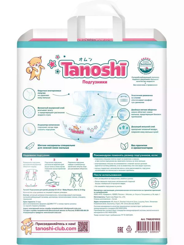 Tanoshi Подгузники размер S (3-6 кг) 72 шт *