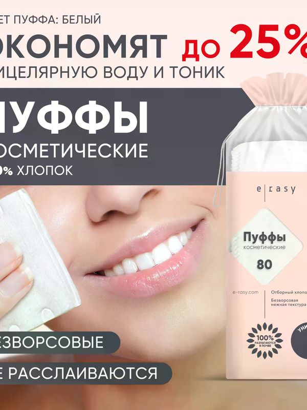 E-RASY Пуффы косметические универсальные 80 шт.