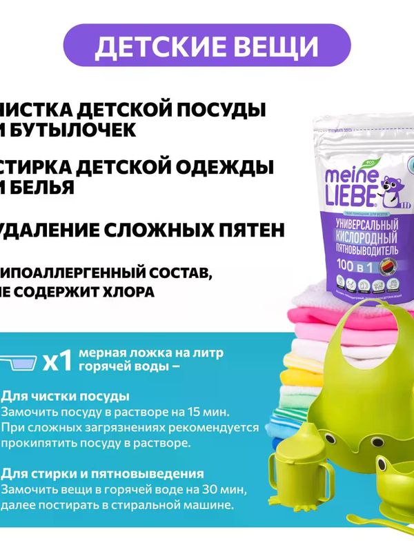MEINE LIEBE Кислородный очиститель и отбеливатель-пятновыводитель 800 гр *