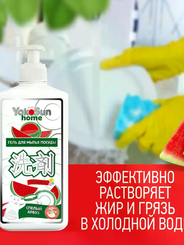 YokoSun Средство для мытья посуды Арбуз 1 литр (0+) *