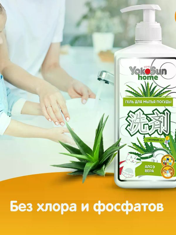 YokoSun Средство для мытья посуды Алоэ Вера 1 литр (0+) *