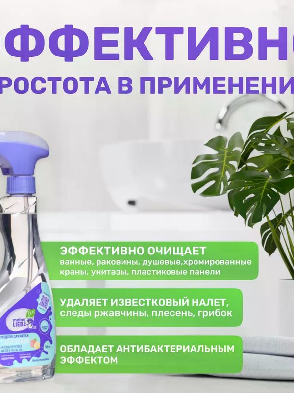 MEINE LIEBE Средство для чистки сантехники 500 мл *