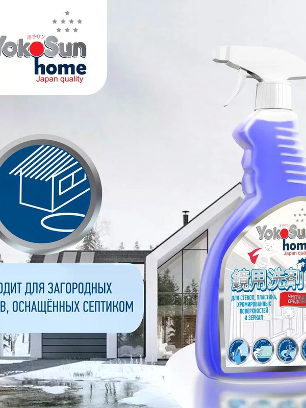 YokoSun Чистящее средство для стекол, пластика и зеркал 500 мл