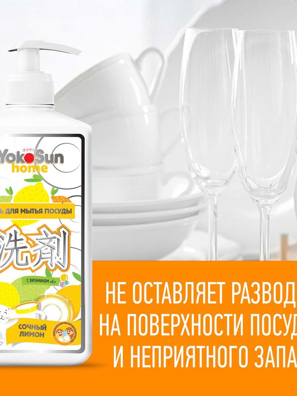 YokoSun Средство для мытья посуды Лимон 1 литр (0+) *