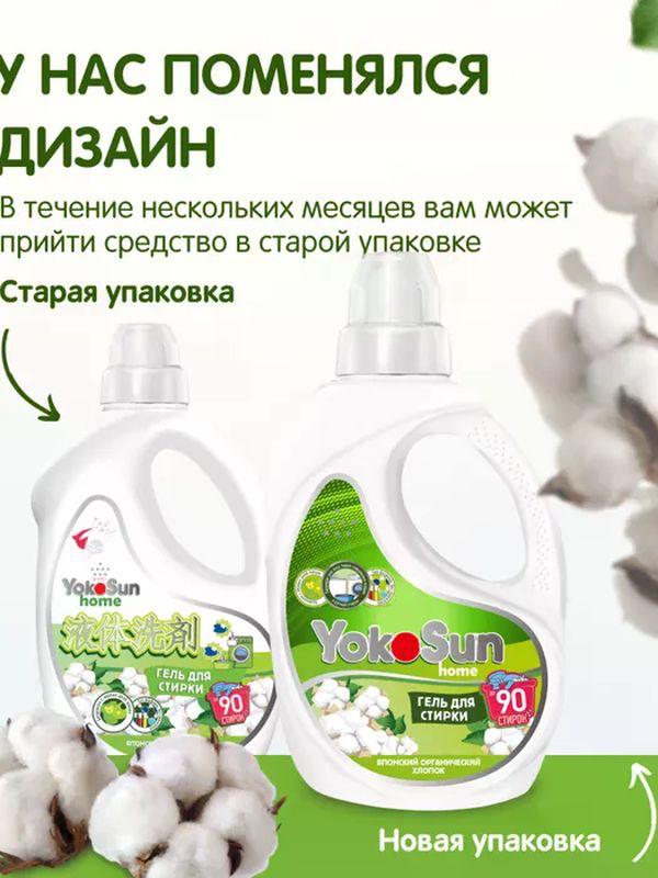 2.1л Гель для стирки "Японский органический хлопок" YokoSun*