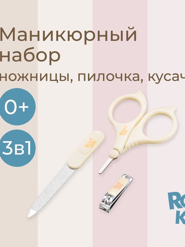 RBM-001 Маникюрный набор: ножницы, пилочка, кусачки (песочный) (0+) UDS