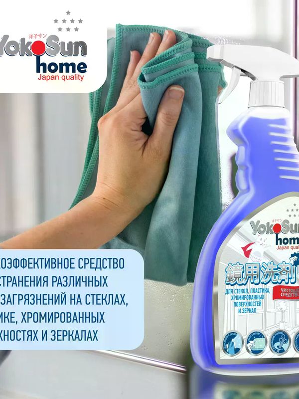 YokoSun Чистящее средство для стекол, пластика и зеркал 500 мл