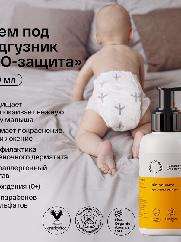 Brand For My Son Крем под подгузник «BIO-защита» 100 мл (0+) *