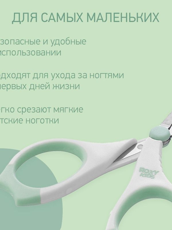 RPS-002-M Ножницы для новорожденных с прорезиненными ручками цвет мятный ROXY-KIDS (0+)