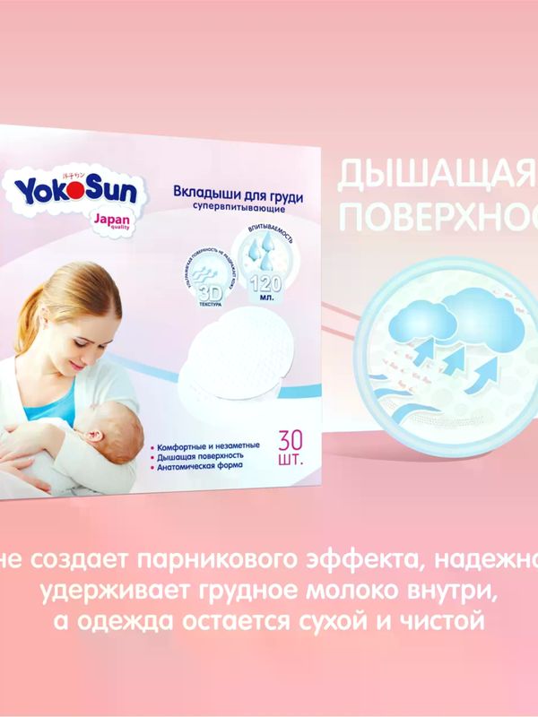 Вкладыши для груди YokoSun 30 шт.
