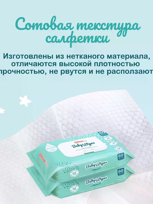 Салфетки влажные 60 шт OTTINO (0+) *