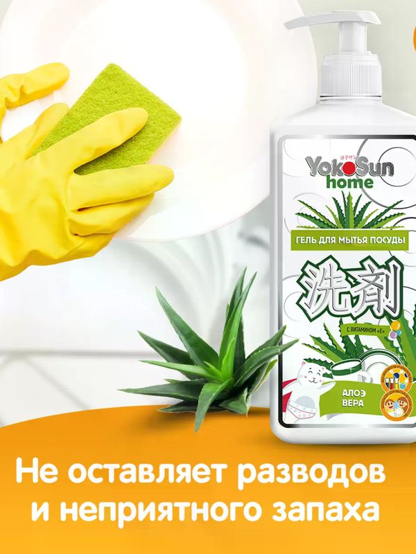 YokoSun Средство для мытья посуды Алоэ Вера 1 литр (0+) *