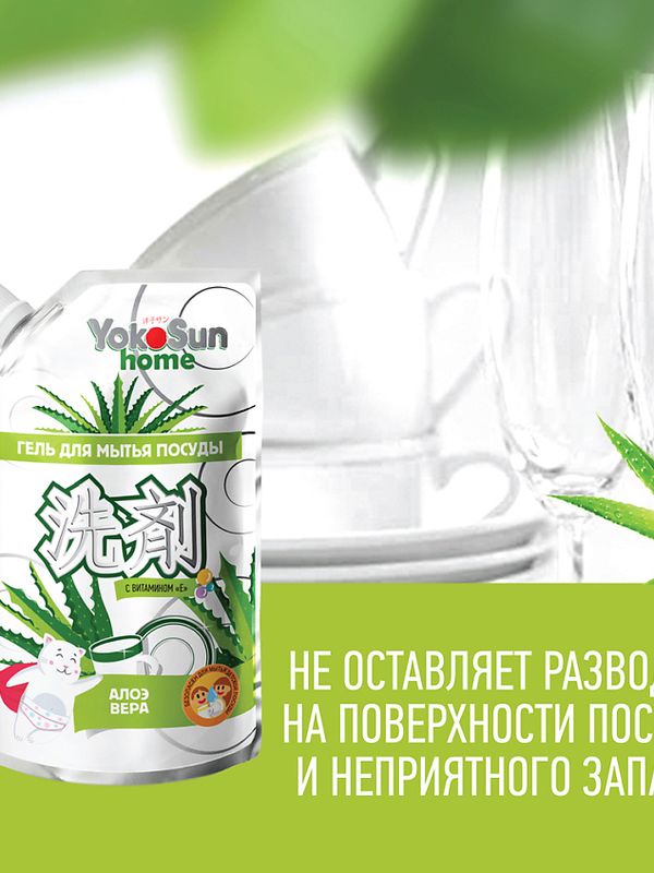 YokoSun ДОЙПАК Средство для мытья посуды Алоэ Вера 850 мл *