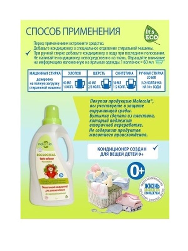 Molecola Кондиционер детский для чувствительной кожи 1000 мл *