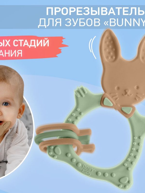 ROXY-KIDS Прорезыватель универсальный BUNNY TEETHER оливковый (3мес+)